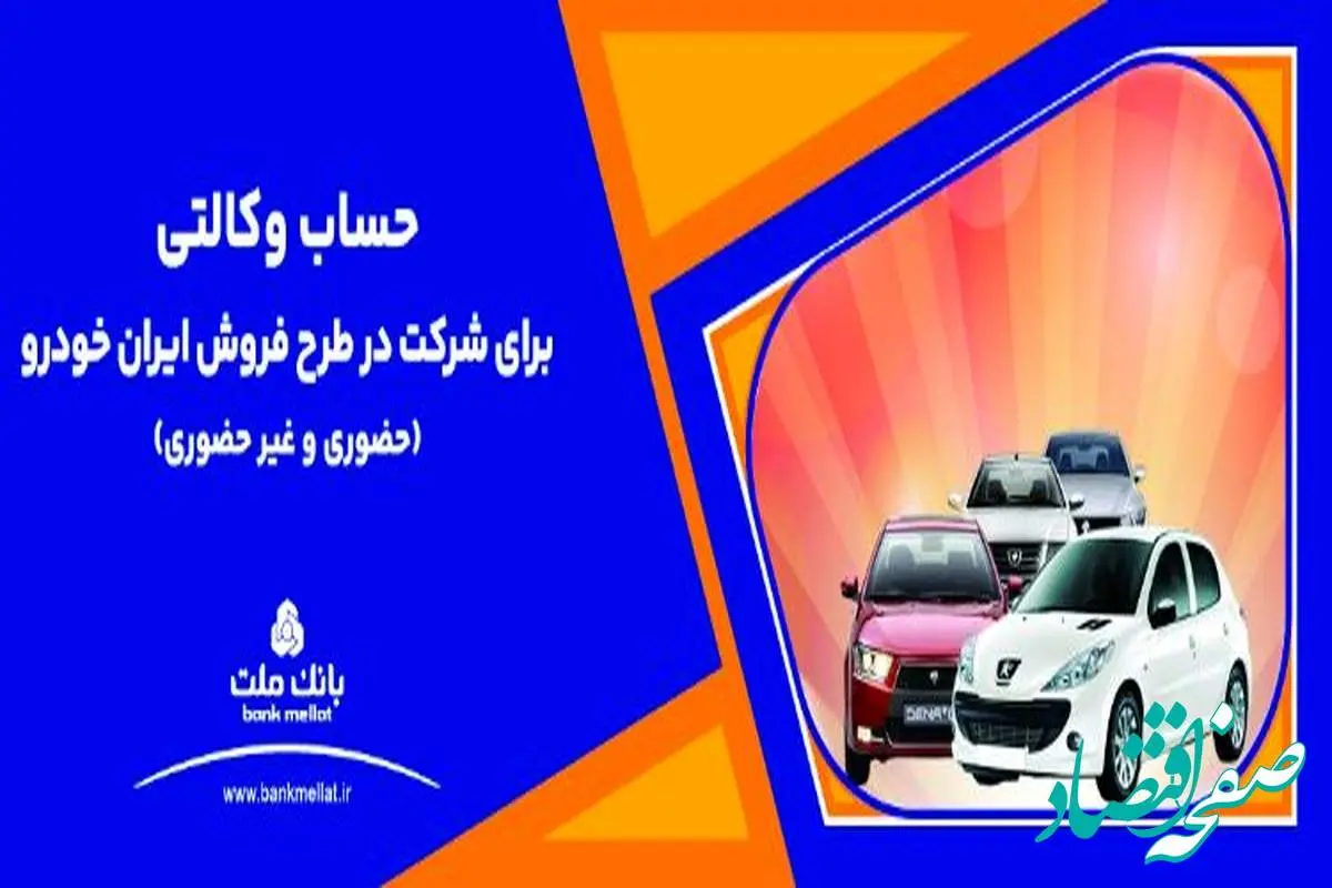 ارائه خدمت حساب وکالتی بانک ملت برای دور جدید فروش محصولات ایران خودرو