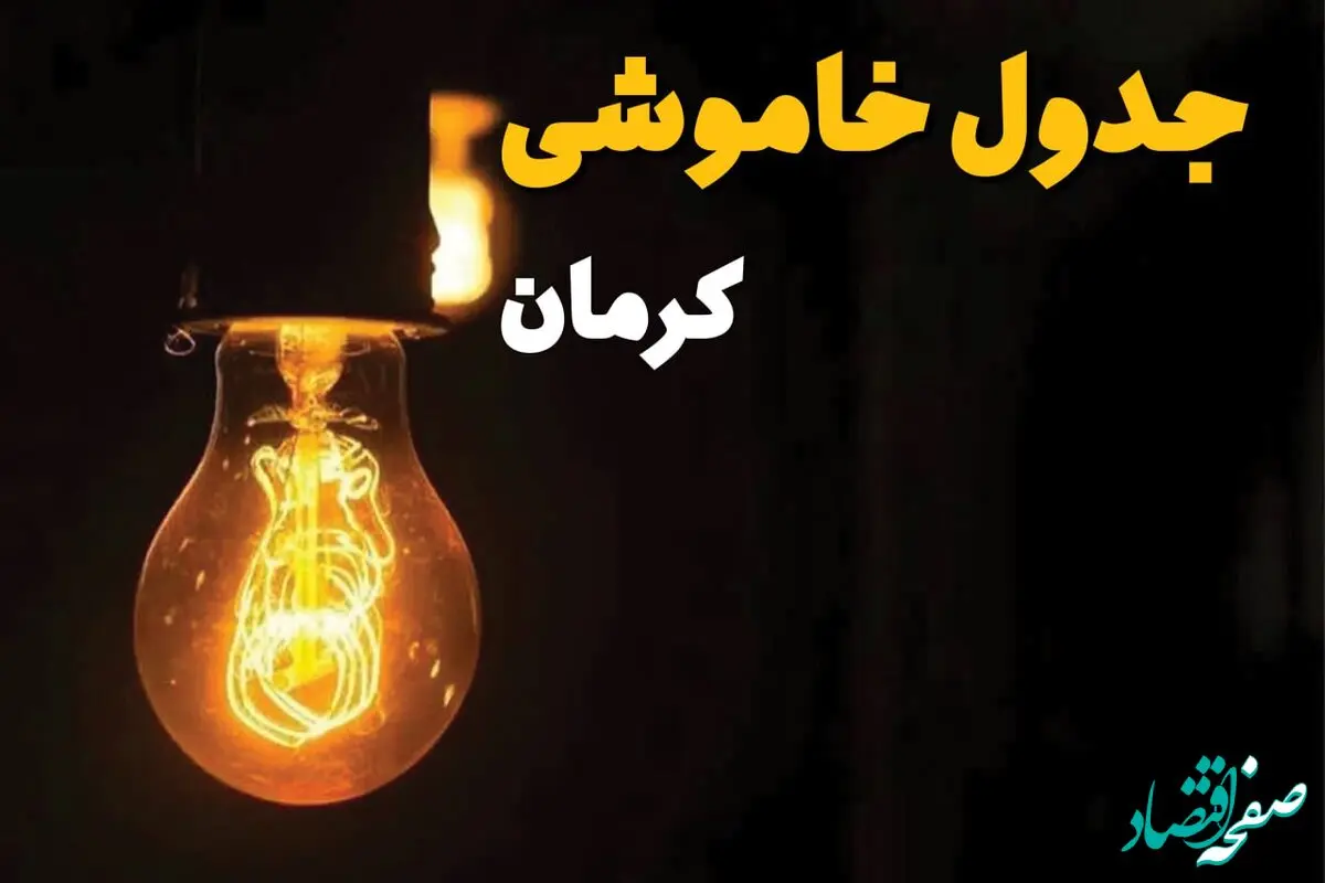 جدول زمان‌بندی قطع برق کرمان سه‌ شنبه ۳۰ اردیبهشت ۱۴۰۴ | ساعات خاموشی برق کرمان سه‌شنبه ۳۰ اردیبهشت + ساعت قطعی برق شهرستان‌ های استان کرمان