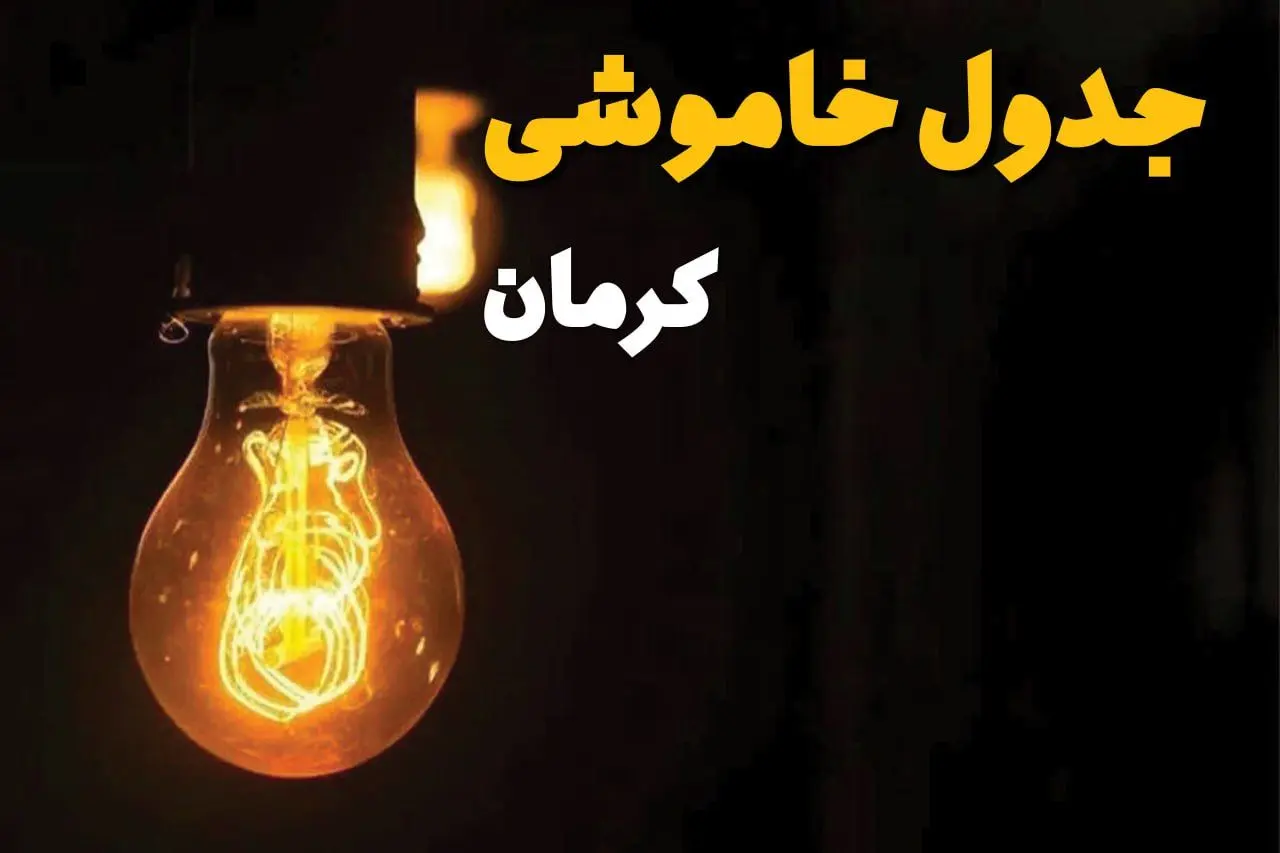 جدول زمان‌بندی قطع برق کرمان سه‌ شنبه ۳۰ اردیبهشت ۱۴۰۴ | ساعات خاموشی برق کرمان سه‌شنبه ۳۰ اردیبهشت + ساعت قطعی برق شهرستان‌ های استان کرمان
