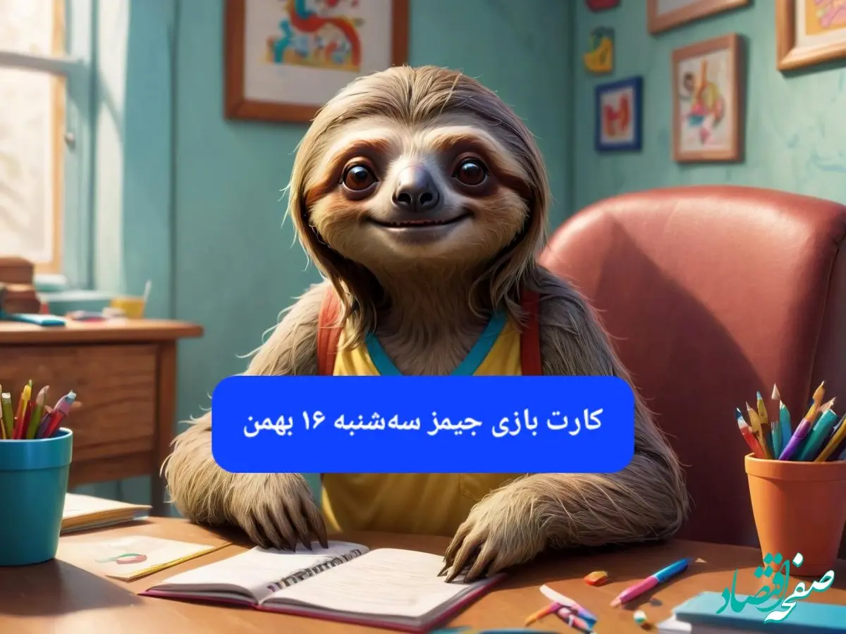 کارت بازی جیمز امروز سه شنبه ۱۶ بهمن ۱۴۰۳