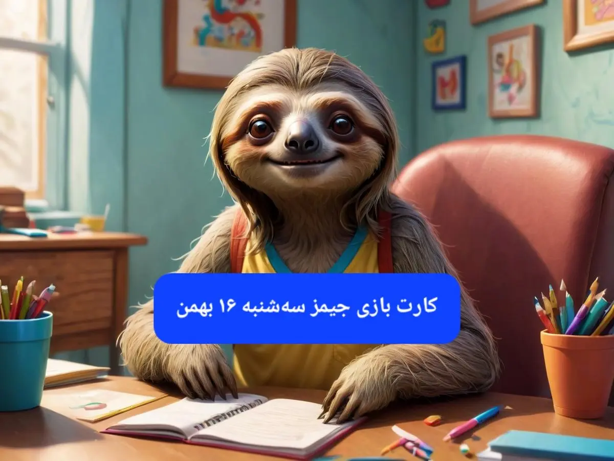 کارت بازی جیمز امروز سه شنبه ۱۶ بهمن ۱۴۰۳