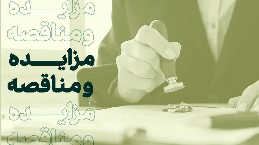 فراخوان شرکت در مزایده املاک بانک کارآفرین در تهران و سایر استانها