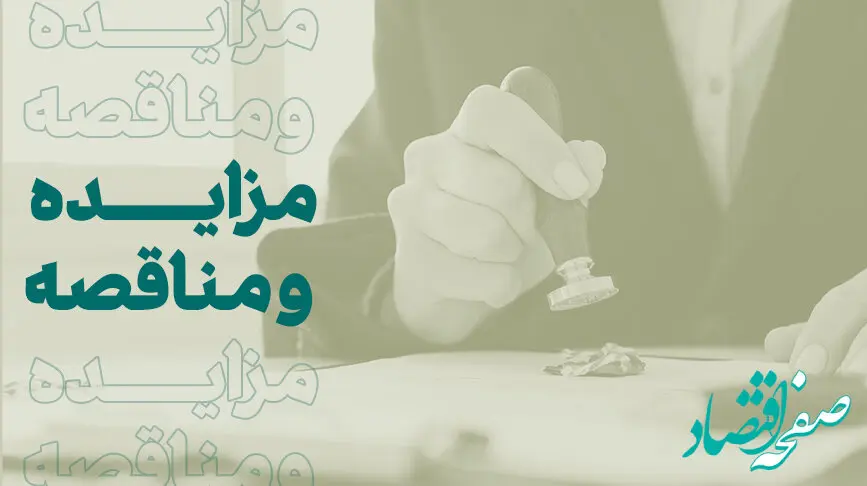 فراخوان شرکت در مزایده املاک بانک کارآفرین در تهران و سایر استان‌ها