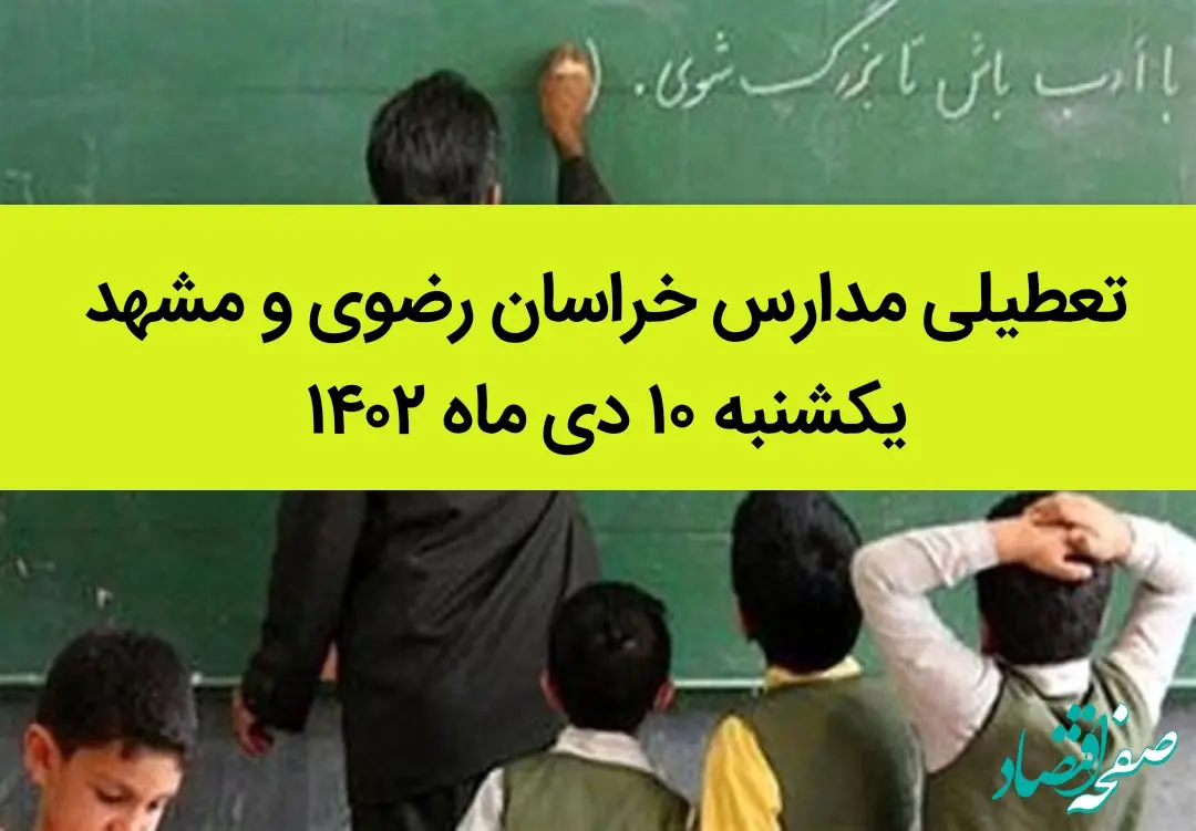 مدارس خراسان رضوی و مشهد فردا یکشنبه ۱۰ دی ماه ۱۴۰۲ تعطیل است؟ | تعطیلی مدارس مشهد ۱۰ دی ماه