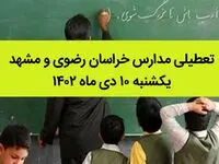 مدارس خراسان رضوی و مشهد فردا یکشنبه ۱۰ دی ماه ۱۴۰۲ تعطیل است؟ | تعطیلی مدارس مشهد ۱۰ دی ماه