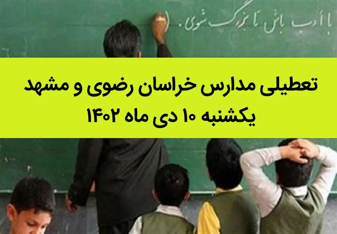 مدارس خراسان رضوی و مشهد فردا یکشنبه ۱۰ دی ماه ۱۴۰۲ تعطیل است؟ | تعطیلی مدارس مشهد ۱۰ دی ماه