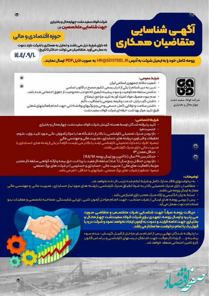 آگهی شناسایی متقاضیان همکاری در حوزه مالی و حسابداری مدیریت نیروی انسانی و سازماندهی شرکت فولاد سفیددشت چهارمحال و بختیاری