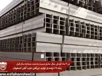 رشد 11 درصدی تولید تیرآهن ذوب آهن اصفهان