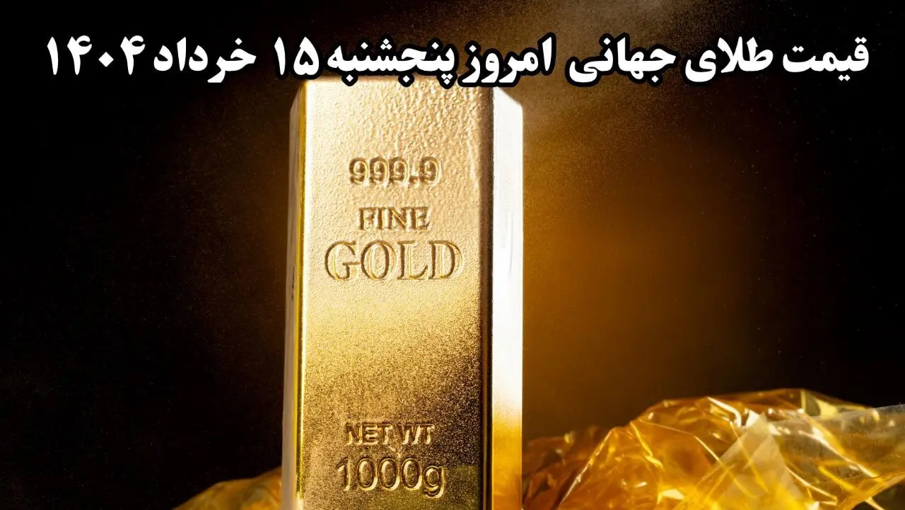 نرخ ظهرگاهی طلا چقدر شد؟ / قیمت جدید طلا جهانی امروز ۱۵ خرداد ۱۴۰۴