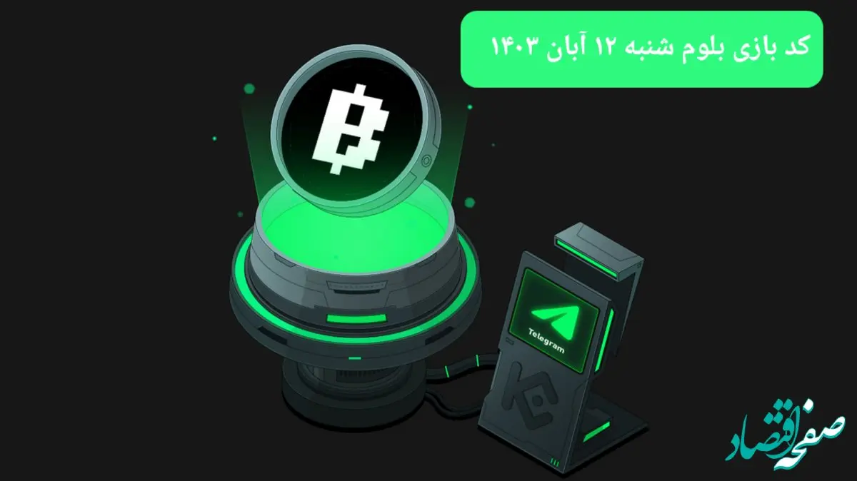 کد ویدئو امروز بازی بلوم شنبه ۱۲ آبان ۱۴۰۳