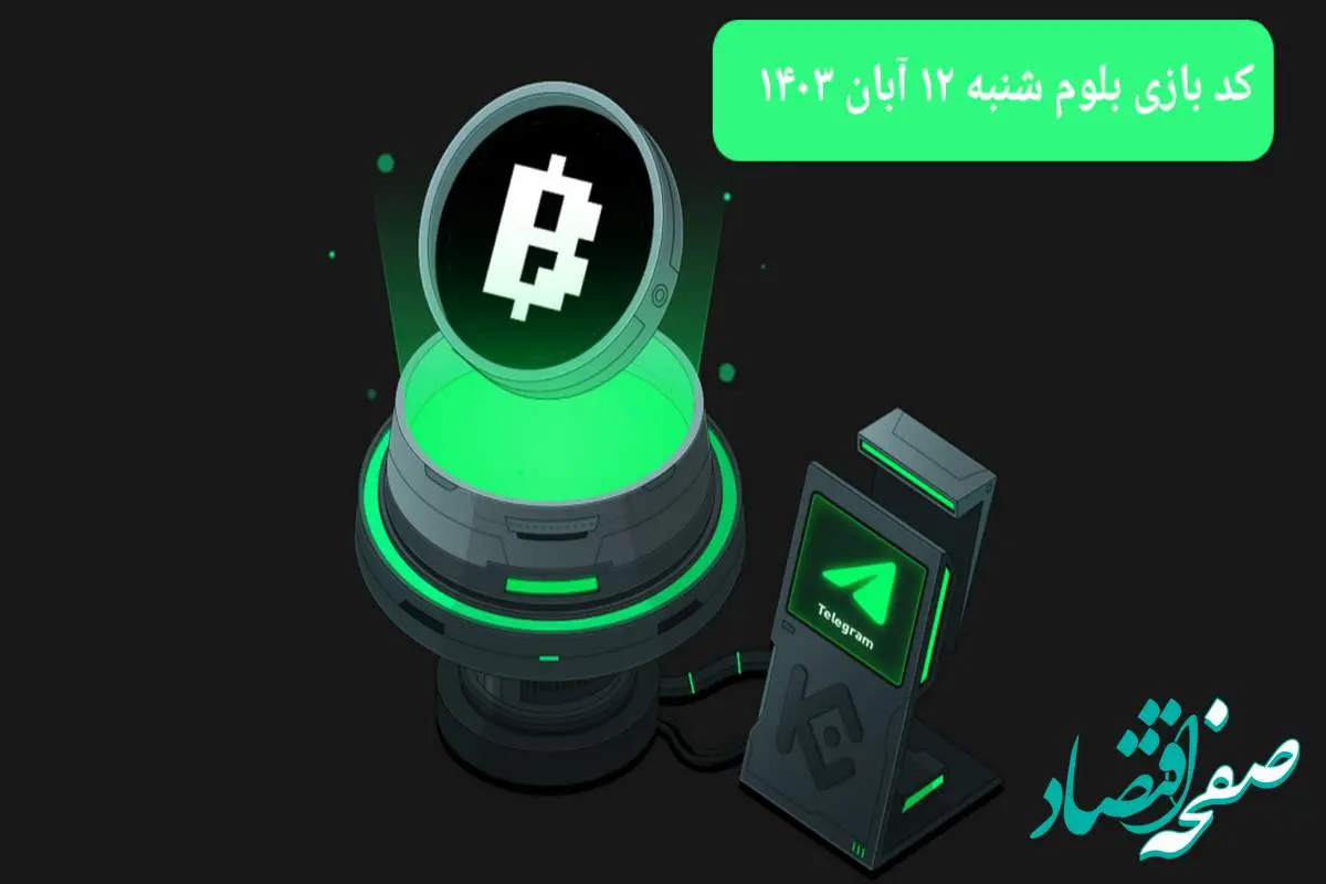 کد ویدئو امروز بازی بلوم شنبه ۱۲ آبان ۱۴۰۳