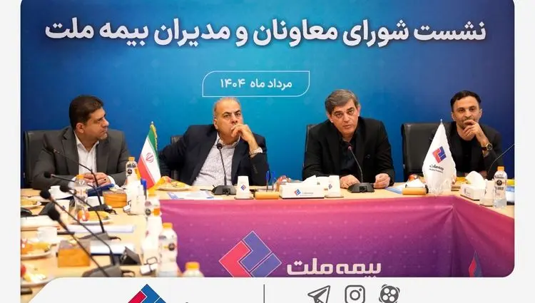 تمرکز بیمه ملت بر بهبود شاخص‌های عملکردی در دومین نشست شورای معاونان و مدیران