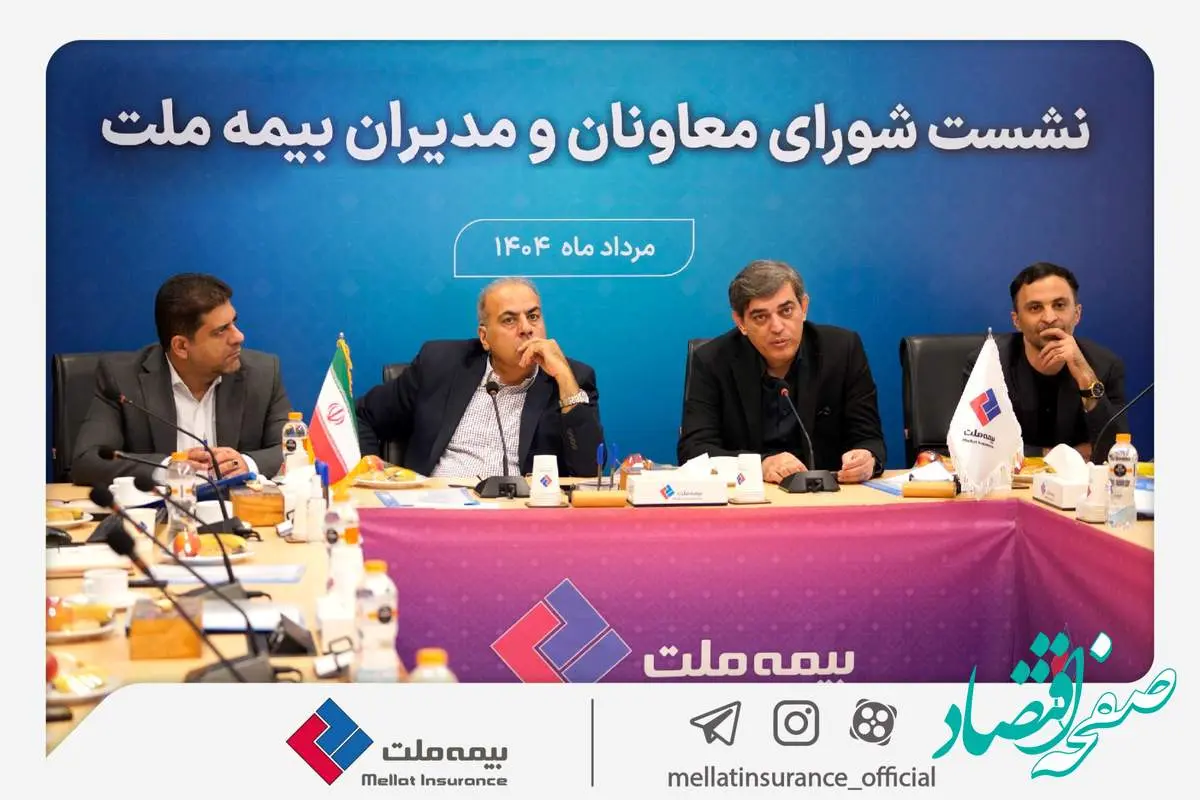 تمرکز بیمه ملت بر بهبود شاخص‌های عملکردی در دومین نشست شورای معاونان و مدیران