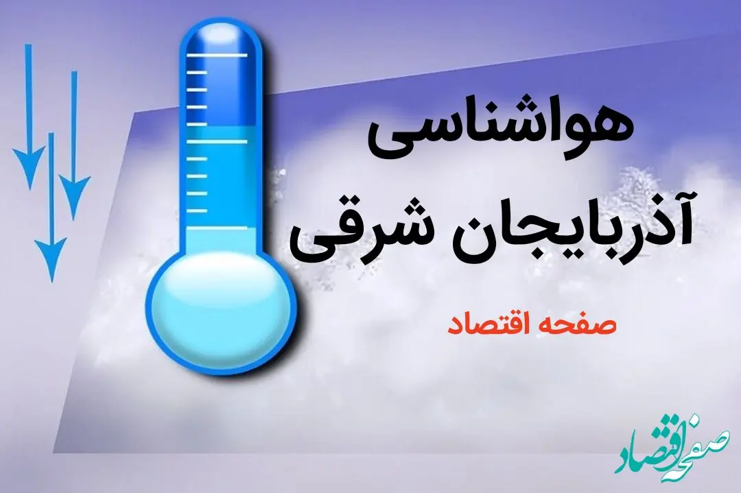 پیش بینی هواشناسی تبریز طی ۲۴ ساعت آینده | پیش بینی وضعیت آب و هوا آذربایجان شرقی فردا دوشنبه ۸ بهمن ماه ۱۴۰۳ 