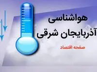پیش‌بینی هوای تبریز و آذربایجان شرقی ؛ جمعه ۱۰ اسفند / سرمای سوزناک در این شهر