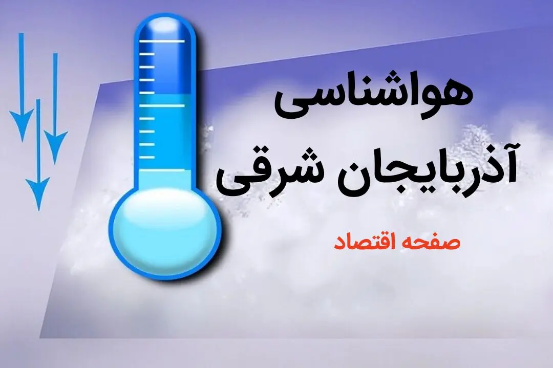 پیش بینی هواشناسی تبریز طی ۲۴ ساعت آینده | پیش بینی وضعیت آب و هوا آذربایجان شرقی فردا دوشنبه ۸ بهمن ماه ۱۴۰۳ 