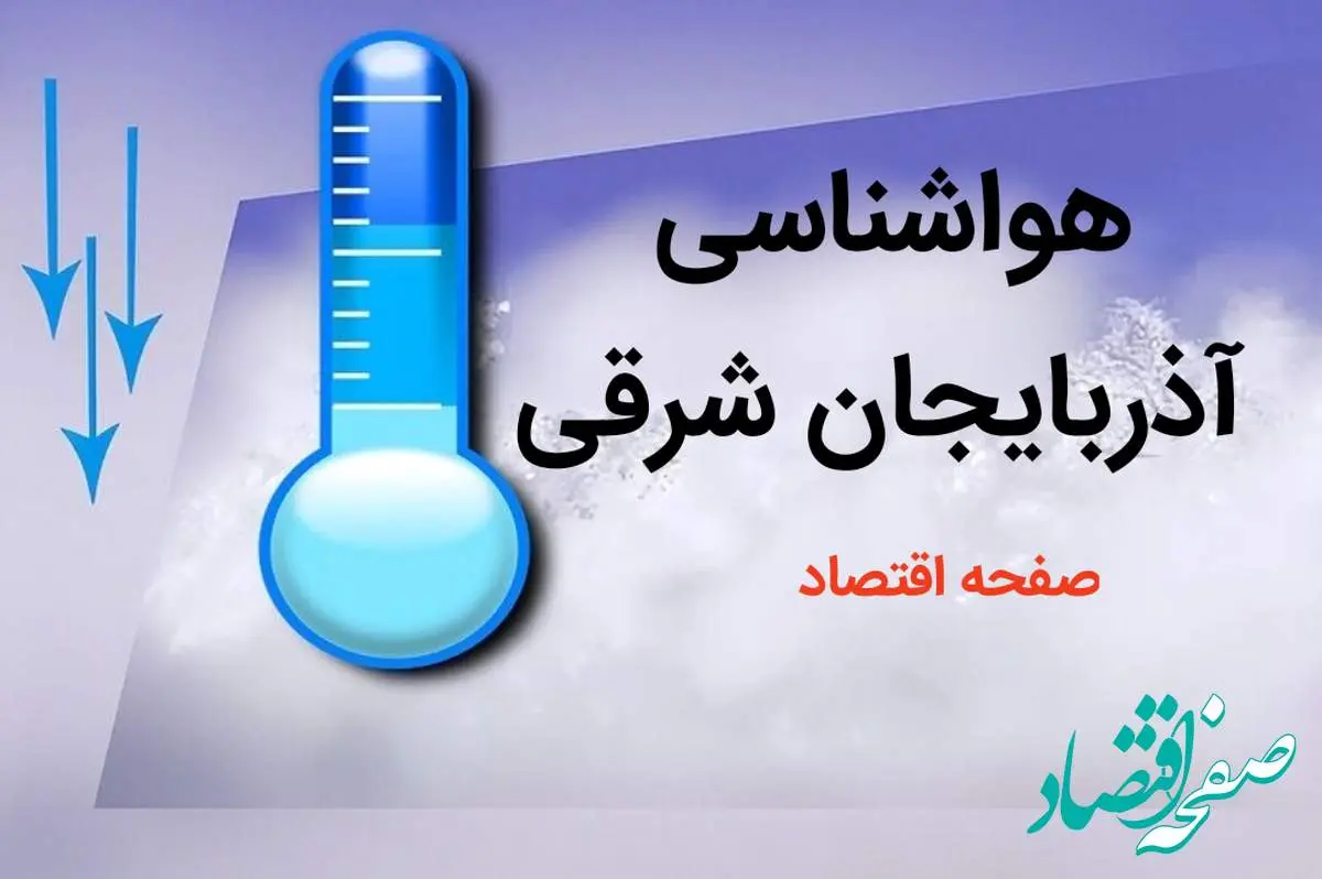 پیش بینی وضعیت آب و هوا آذربایجان شرقی فردا پنجم بهمن ماه ۱۴۰۳ + هواشناسی آذربایجان شرقی ۵ بهمن ۱۴۰۳