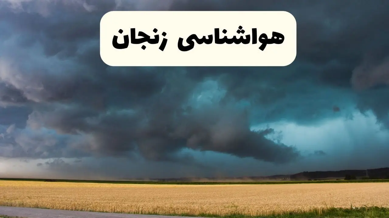 پیش بینی وضعیت آب و هوا زنجان فردا چهارشنبه ۲۴ اردیبهشت ۱۴۰۴ | هواشناسی زنجان در ۲۴ ساعت آینده اعلام شد