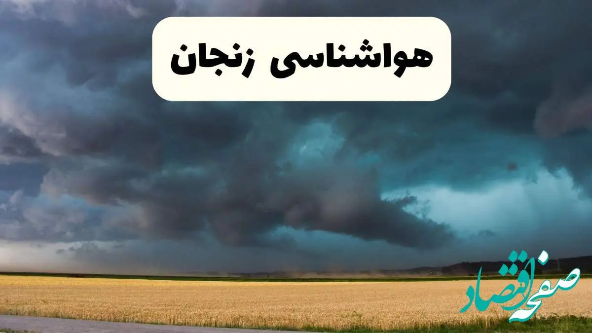 خبر فوری هواشناسی زنجان فردا ۱۹ اردیبهشت ۱۴۰۴ اعلام شد | پیش بینی وضعیت آب و هوا زنجان فردا جمعه ۱۹ اردیبهشت