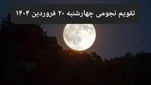 تقویم نجومی فردا چهارشنبه ۲۰ فروردین ۱۴۰۴ | ساعات سعد و نحس چهارشنبه ۲۰ فروردین ۱۴۰۴