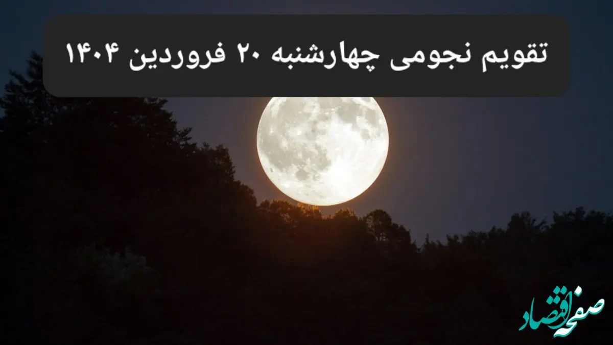 تقویم نجومی فردا چهارشنبه ۲۰ فروردین ۱۴۰۴ | ساعات سعد و نحس چهارشنبه ۲۰ فروردین ۱۴۰۴