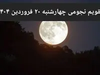 تقویم نجومی فردا چهارشنبه ۲۰ فروردین ۱۴۰۴ | ساعات سعد و نحس چهارشنبه ۲۰ فروردین ۱۴۰۴