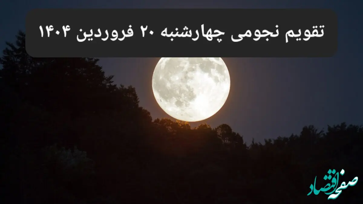تقویم نجومی فردا چهارشنبه ۲۰ فروردین ۱۴۰۴ | ساعات سعد و نحس چهارشنبه ۲۰ فروردین ۱۴۰۴