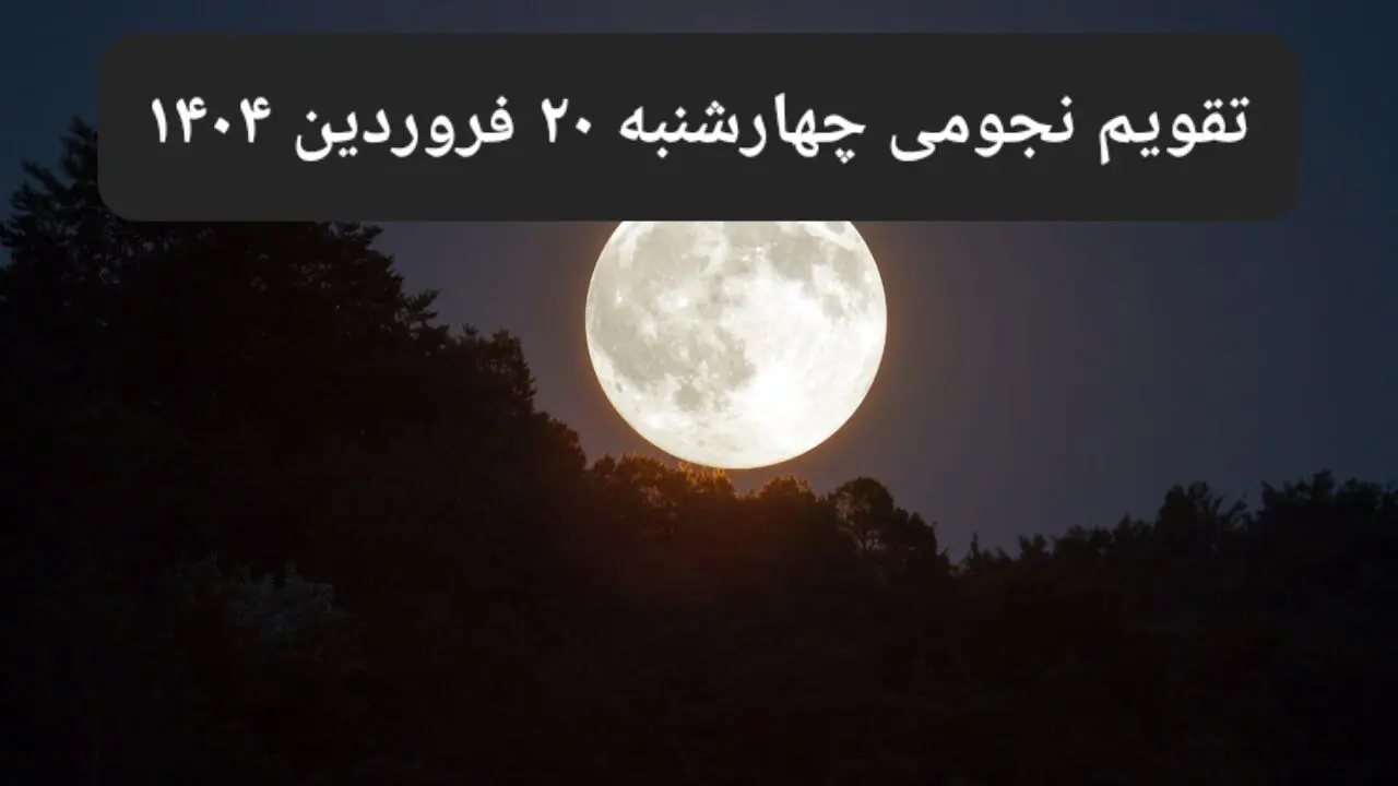 تقویم نجومی فردا چهارشنبه ۲۰ فروردین ۱۴۰۴ | ساعات سعد و نحس چهارشنبه ۲۰ فروردین ۱۴۰۴