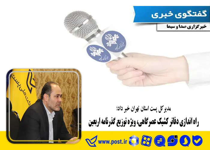 راه اندازی دفاتر کشیک عصرگاهی، ویژه توزیع گذرنامه اربعین
