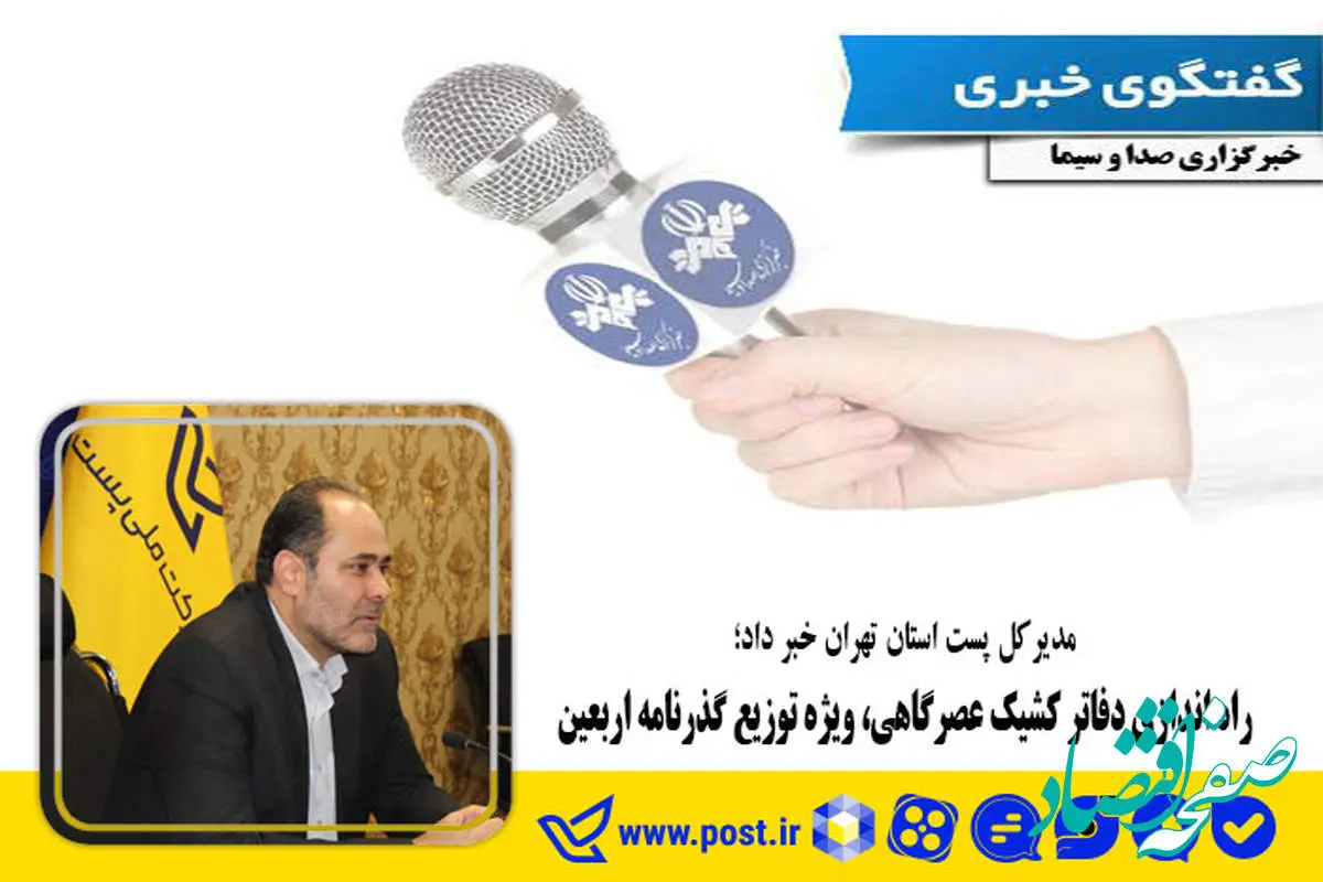 راه‌ اندازی دفاتر کشیک عصرگاهی، ویژه توزیع گذرنامه اربعین