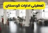 خبر فوری؛ آیا ادارات استان کردستان دوشنبه ۱۶ تیر ۱۴۰۴ تعطیل شد؟/ جزئیات تعطیلی ادارات سنندج شانزدهم تیر ۱۴۰۴