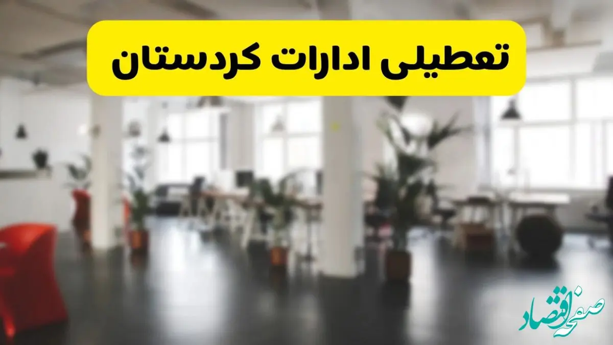  آیا ادارات استان کردستان دوشنبه ۱۶ تیر ۱۴۰۴ تعطیل شد؟/ جزئیات تعطیلی ادارات سنندج شانزدهم تیر ۱۴۰۴