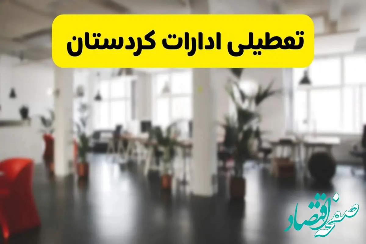 خبر فوری؛ آیا ادارات استان کردستان دوشنبه ۱۶ تیر ۱۴۰۴ تعطیل شد؟/ جزئیات تعطیلی ادارات سنندج شانزدهم تیر ۱۴۰۴