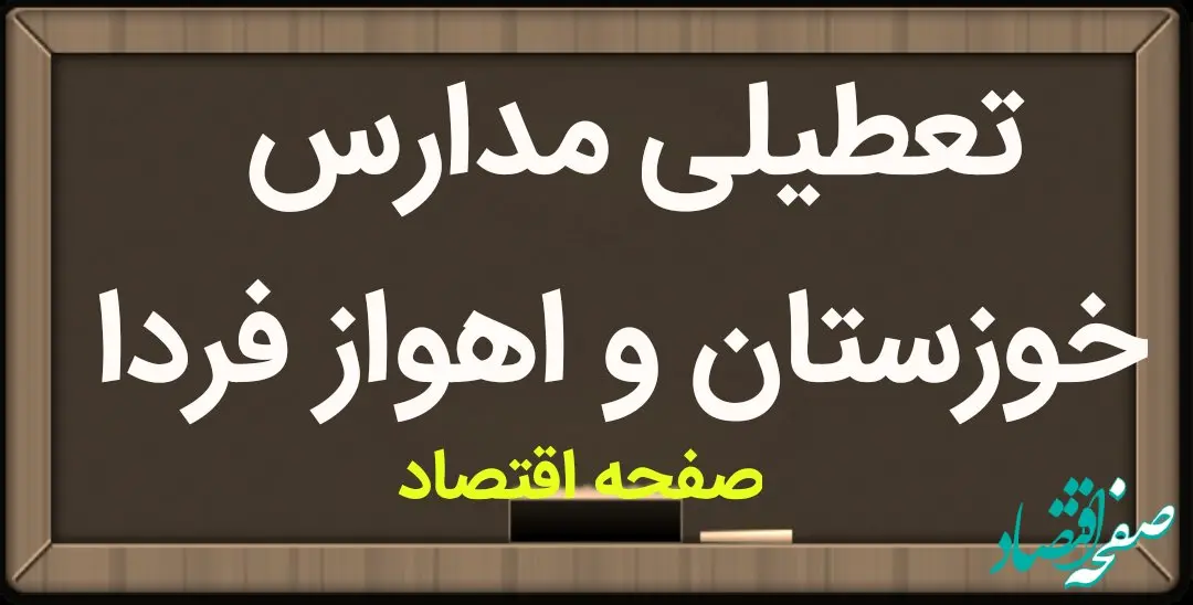 مدارس خوزستان و اهواز فردا سه شنبه ۱۷ بهمن ماه ۱۴۰۲ تعطیل است؟ | تعطیلی مدارس اهواز سه شنبه ۱۷ بهمن ماه ۱۴۰۲