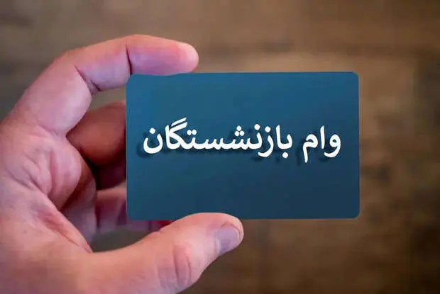 جزییات افزایش وام بازنشستگان تامین اجتماعی اعلام شد