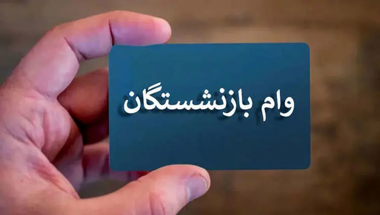 جزییات افزایش وام بازنشستگان تامین اجتماعی اعلام شد