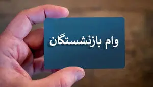 خبر مهم درباره وام ۷۵ میلیون تومانی بازنشستگان کشوری 