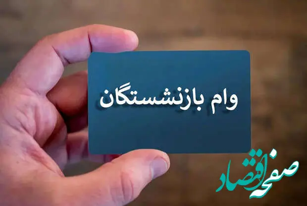 آغاز واریز مرحله هفتم وام ۵۰ میلیونی بازنشستگان و مستمری بگیران تامین اجتماعی