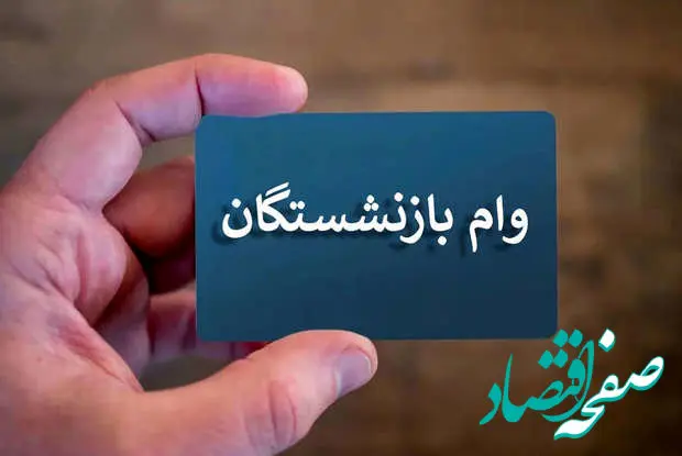 ثبت‌نام وام ۵۰ میلیونی بازنشستگان تامین اجتماعی آغاز شد + لینک و شرایط دریافت