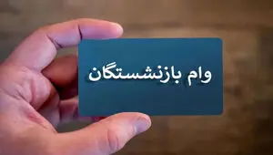 خبر مهم تامین اجتماعی برای بازنشستگان در مورد پیامک وام ۶۰ میلیون تومانی