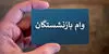 ثبت‌نام مرحله دوم وام بازنشستگان نیروهای مسلح از ۱۵ مهرماه + شرایط و نحوه ثبت نام