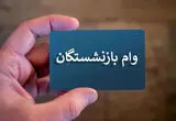 خبر مهم درباره وام ۷۵ میلیون تومانی بازنشستگان کشوری 