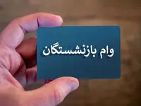 نتایج وام ضروری 75 میلیون تومانی بازنشستگان اعلام شد+لینک