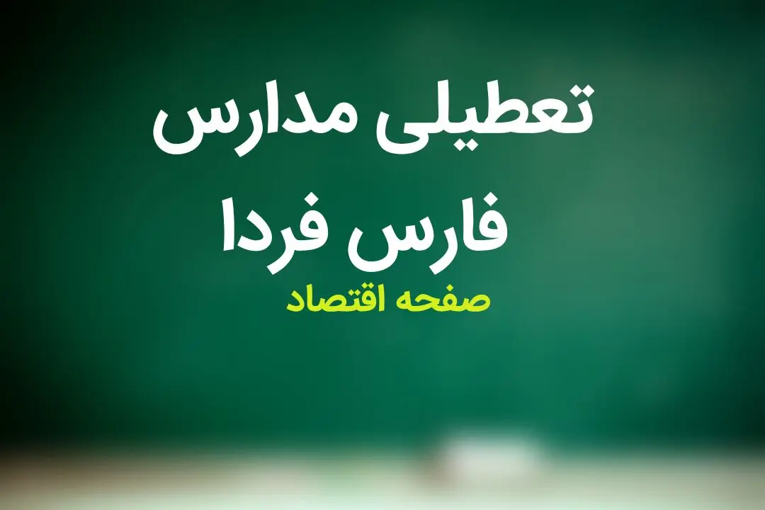 مدارس فارس و شیراز فردا شنبه ۱۸ فروردین ماه ۱۴۰۳ تعطیل است؟ | تعطیلی مدارس فارس شنبه ۱۸ فروردین ۱۴۰۳