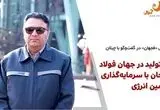 رشد تولید در جهان فولاد سیرجان با سرمایه‌گذاری در تامین انرژی