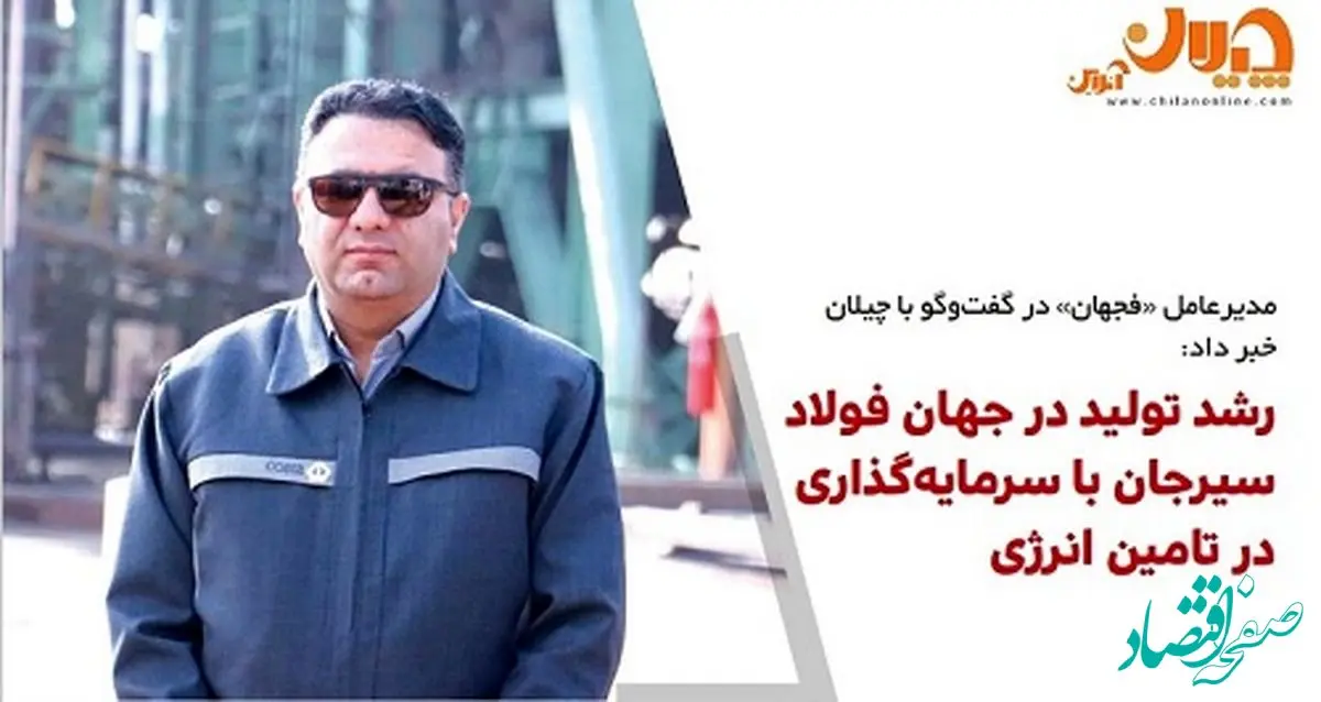 رشد تولید در جهان فولاد سیرجان با سرمایه‌گذاری در تامین انرژی