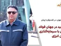 رشد تولید در جهان فولاد سیرجان با سرمایه‌گذاری در تامین انرژی