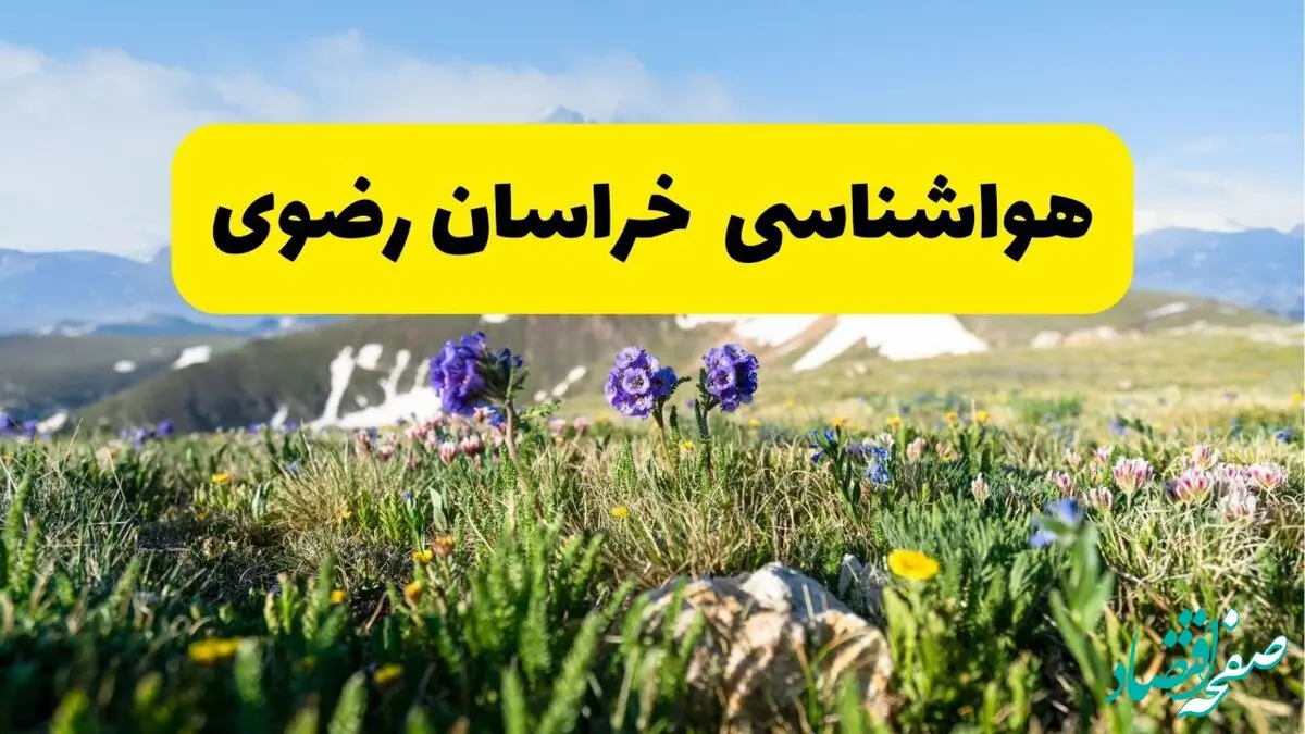 اخبار پیش‌بینی هواشناسی خراسان رضوی فردا چهارشنبه ۷ خرداد ۱۴۰۴ | هواشناسی مشهد فردا هفتم خرداد ماه | پیش‌بینی آب‌وهوای استان خراسان رضوی در ۲۴ ساعت آینده