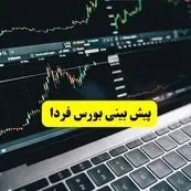 پیش بینی بورس فردا دوشنبه ۱۹ خرداد ۱۴۰۴ | خروج پول حقیقی ادامه دارد؟ 