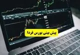 پیش بینی بورس فردا دوشنبه ۹ تیر ماه ۱۴۰۴ | بورس فردا به صعود بر می گردد؟  